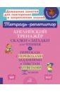 Английский тренажер сказки и загадки для чтения. 2-6 класс