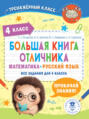 Большая книга отличника. Математика. Русский язык. Все задания для 4 класса