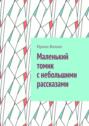 Маленький томик с небольшими рассказами