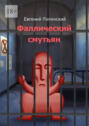 Фаллический смутьян