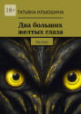 Два больших желтых глаза. Рассказ