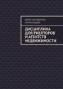 Дисциплина для риелторов и агентств недвижимости