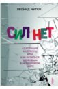 Сил нет. Адаптация к стрессу, или Как остаться здоровым в нездоровом мире