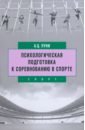 Психологическая подготовка к соревнованию в спорте