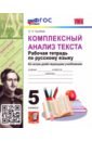 Комплексный анализ текста. Рабочая тетрадь по Русскому языку. 5 класс.