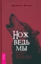 Нож ведьмы. Изготовление, история и магические свойства ритуальных клинков