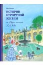 Истории курортной жизни на Водах начала XX века. Том 2