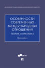 Особенности современных международных отношений: теория и практика