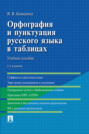 Орфография и пунктуация русского языка в таблицах