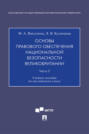 Основы правового обеспечения национальной безопасности Великобритании. Часть 2