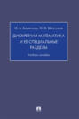 Дискретная математика и ее специальные разделы