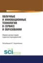 Облачные и инновационные технологии в сервисе и образовании. (Бакалавриат). Сборник статей