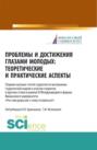 Проблемы и достижения глазами молодых. Теоретические и практические аспекты. (Аспирантура, Бакалавриат, Магистратура). Сборник статей.