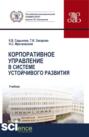 Корпоративное управление в системе устойчивого развития. (Бакалавриат, Магистратура). Учебник.