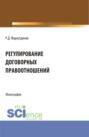 Регулирование договорных правоотношений. (Бакалавриат, Магистратура). Монография.