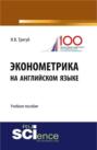 Эконометрика на английском языке. (Бакалавриат, Магистратура). Учебное пособие.