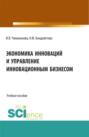 Экономика инноваций и управление инновационным бизнесом. (Бакалавриат, Магистратура). Учебное пособие.