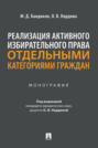 Реализация активного избирательного права отдельными категориями граждан