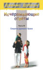 Исчерпывающие ответы. Часть 3. Секреты удачного брака