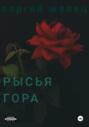 Рысья гора