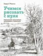 Учимся рисовать с нуля. Уникальный самоучитель начинающего художника