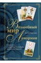 Волшебный мир Ленорман. Символизм и подробное толкование знаменитого оракула