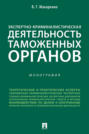 Экспертно-криминалистическая деятельность таможенных органов