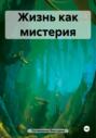Жизнь как мистерия