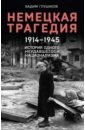 Немецкая трагедия. 1914-1945. История одного неудавшегося национализма