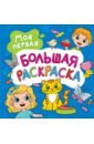 Моя первая большая раскраска