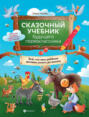 Сказочный учебник будущего первоклассника. Всё, что ваш ребёнок должен узнать до школы