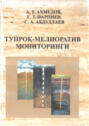 Тупроқ - мелиоратив мониторинги