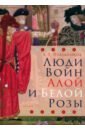 Люди Войн Алой и Белой Розы