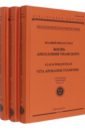 Жизнь Аполлония Тианского. В 3-х томах