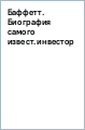 Баффетт. Биография самого известного инвестора в мире