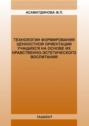 Технологии формирования ценностной ориентации учащихся на основе их нравственно-эстетического воспитания