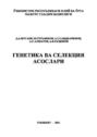 Генетика ва селекция асослари