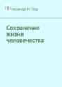 Сохранение жизни человечества