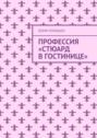 Профессия «Стюард в гостинице»