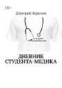 Дневник студента-медика