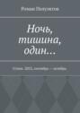 Ночь, тишина, один… Стихи. 2023, сентябрь – октябрь.