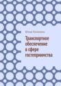 Транспортное обеспечение в&nbsp;сфере гостеприимства