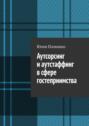 Аутсорсинг и аутстаффинг в сфере гостеприимства