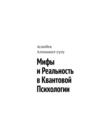Мифы и&nbsp;реальность в&nbsp;квантовой психологии