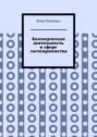 Коммерческая деятельность в&nbsp;сфере гостеприимства
