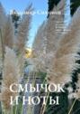 Смычок и&nbsp;ноты. Серия книг поэтической философии миропонимания новой эпохи