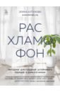 Расхламофон. Методика для создания устойчивого порядка в доме и в жизни