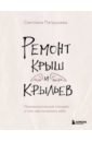 Ремонт крыш и крыльев. Психологический стендап о том, как починить себя