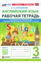 Английский язык. Рабочая тетрадь. 3 класс. К учебнику Н. И. Быковой и др. Spotlight