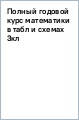 Полный годовой курс математики в таблицах и схемах. 3 класс